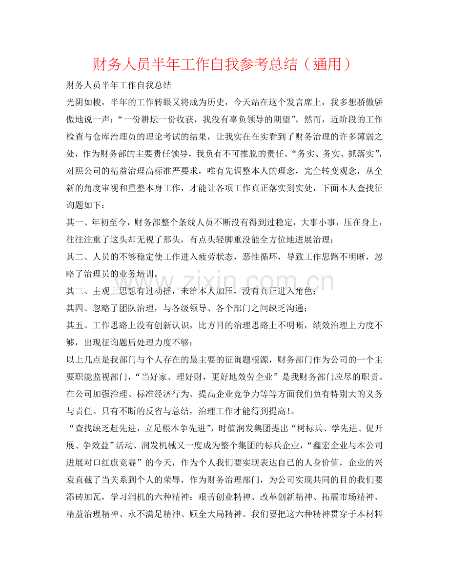 财务人员半年工作自我参考总结（通用）.doc_第1页