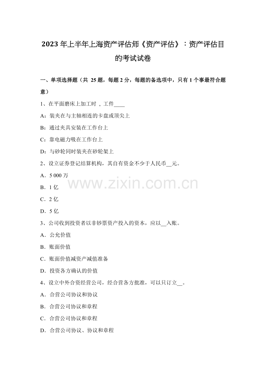 2023年上半年上海资产评估师资产评估资产评估目的考试试卷.docx_第1页