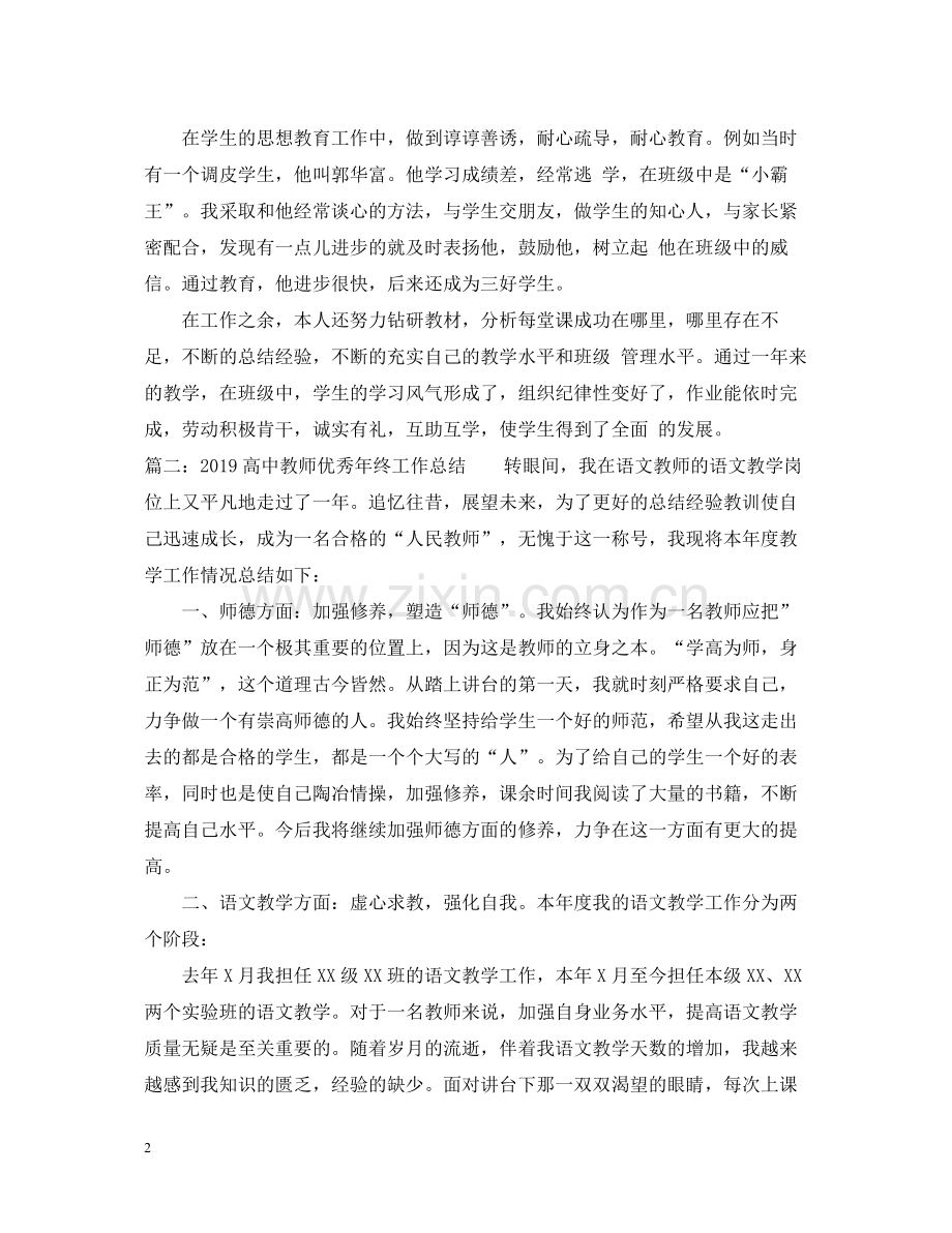 高中教师优秀年终工作总结.docx_第2页