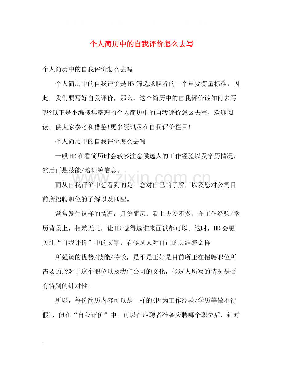 个人简历中的自我评价怎么去写.docx_第1页