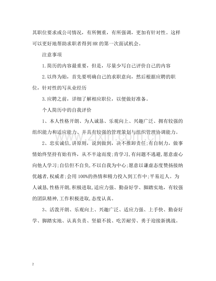 个人简历中的自我评价怎么去写.docx_第2页