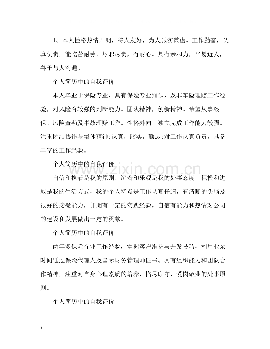 个人简历中的自我评价怎么去写.docx_第3页