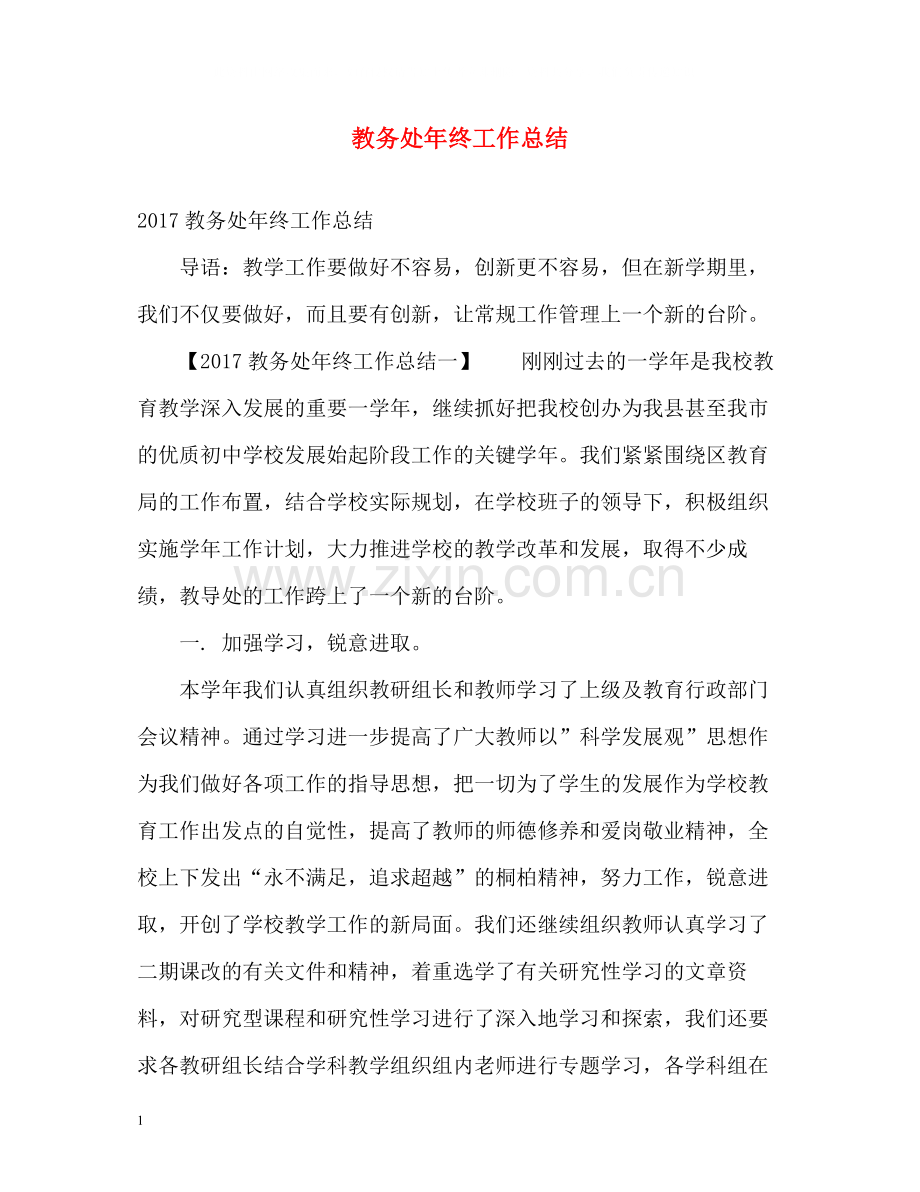 教务处年终工作总结.docx_第1页