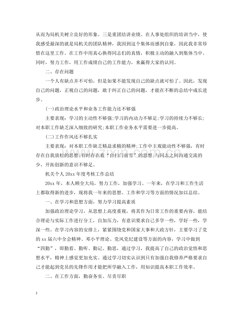 机关个人度考核工作总结.docx_第3页