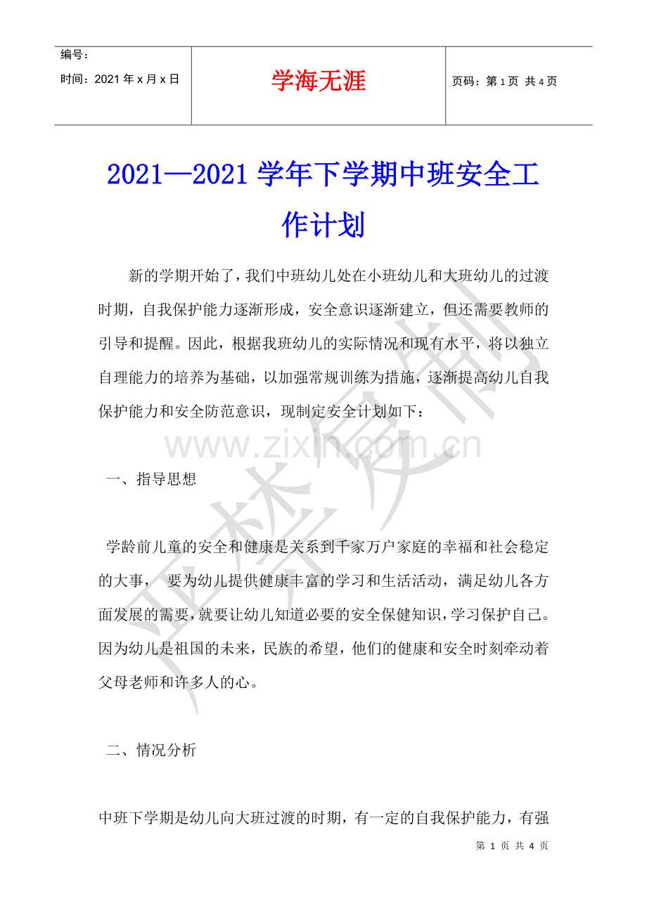 2021—2021学年下学期中班安全工作计划.docx_第1页