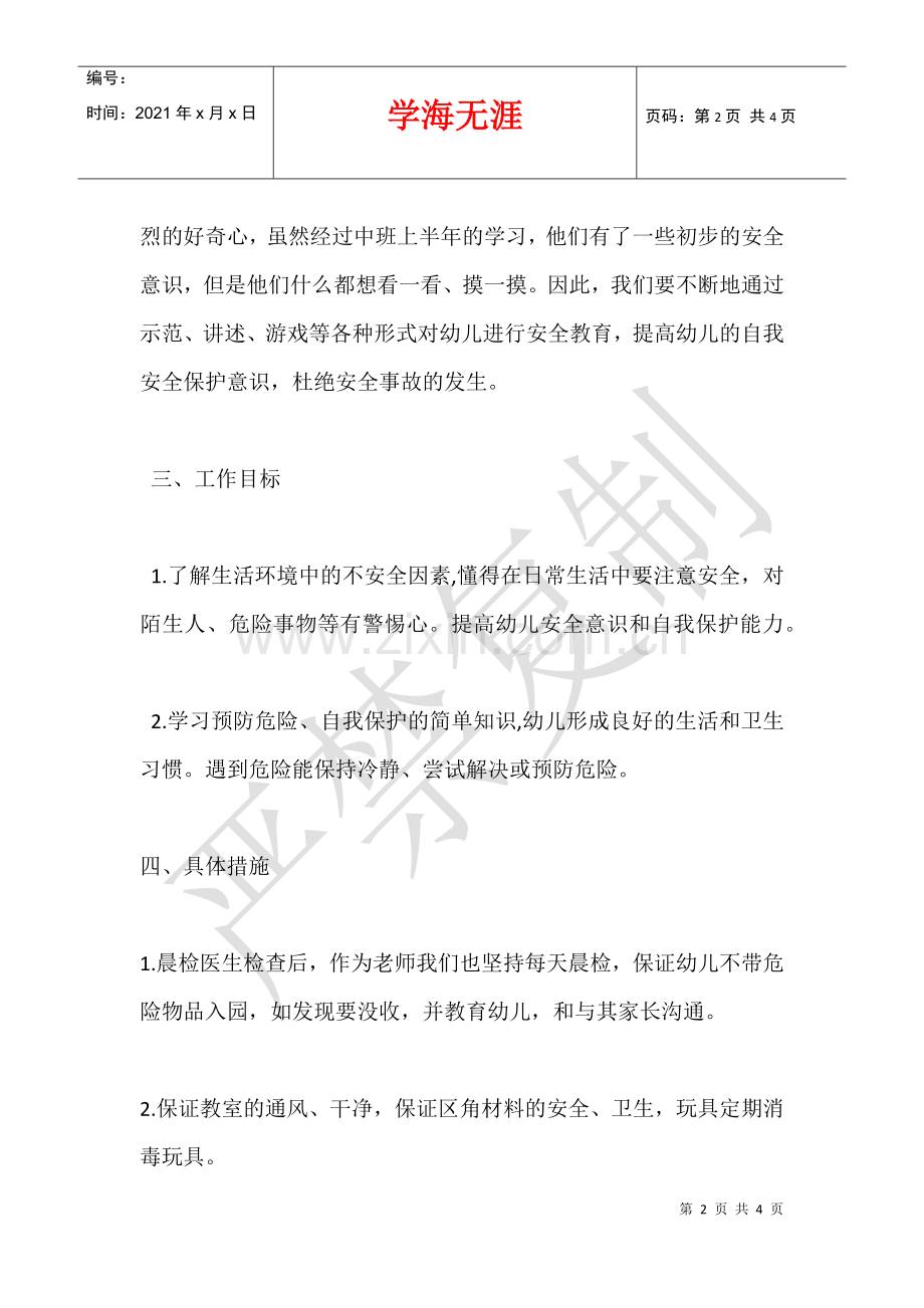 2021—2021学年下学期中班安全工作计划.docx_第2页