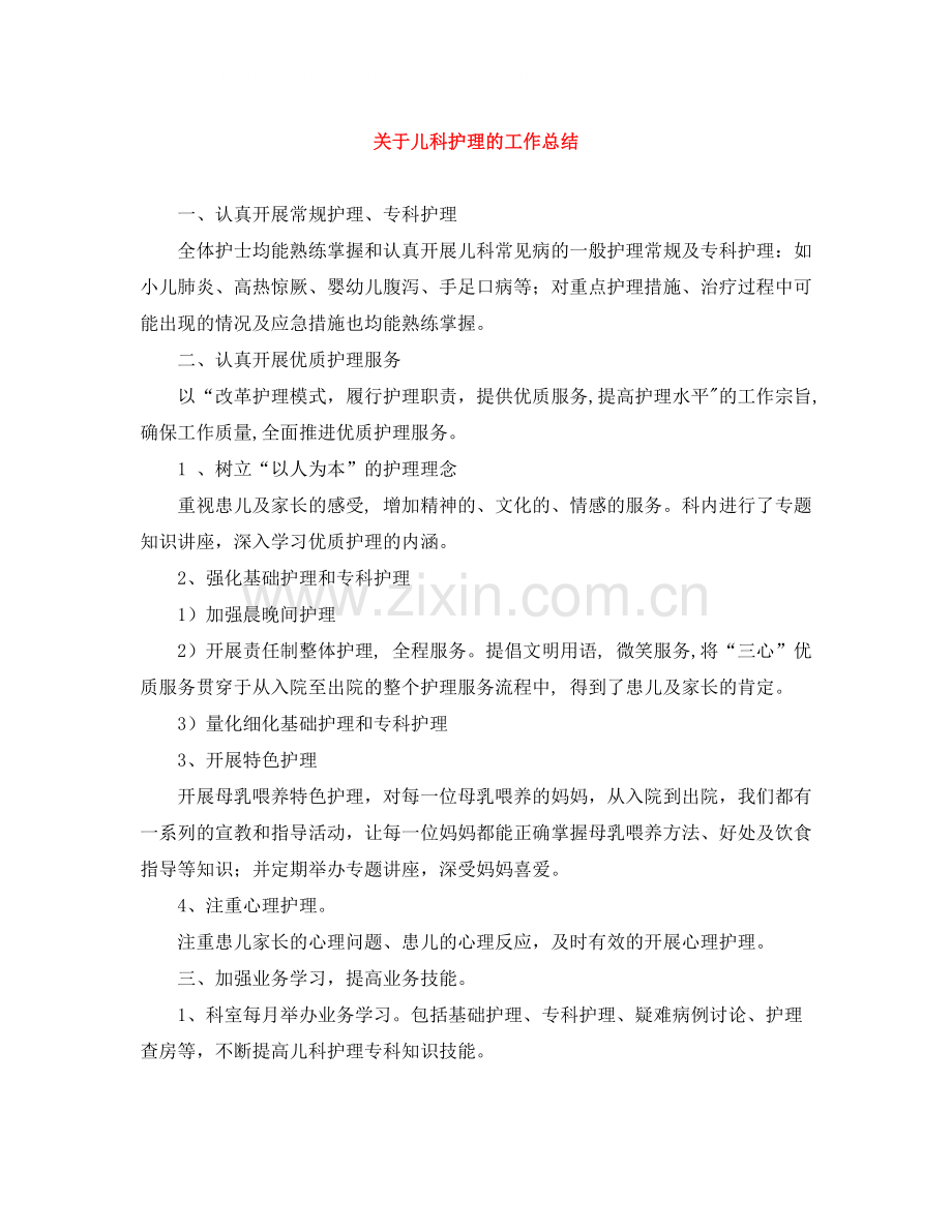 关于儿科护理的工作总结.docx_第1页