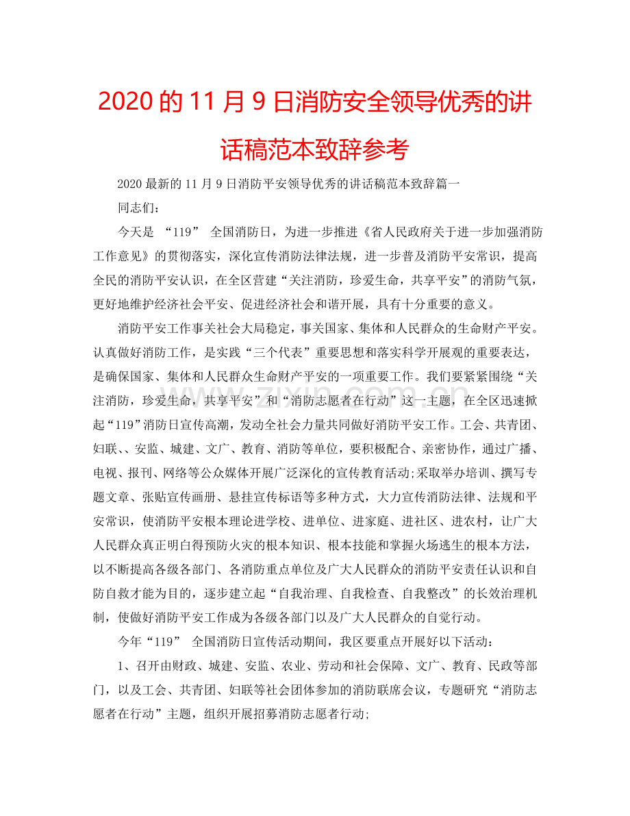 2024的11月9日消防安全领导优秀的讲话稿范本致辞参考.doc_第1页