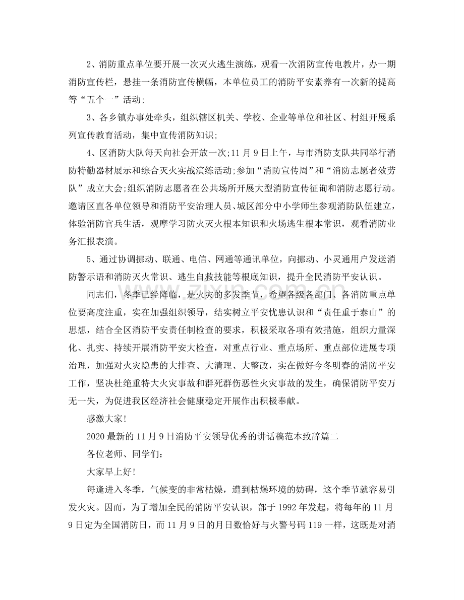 2024的11月9日消防安全领导优秀的讲话稿范本致辞参考.doc_第2页