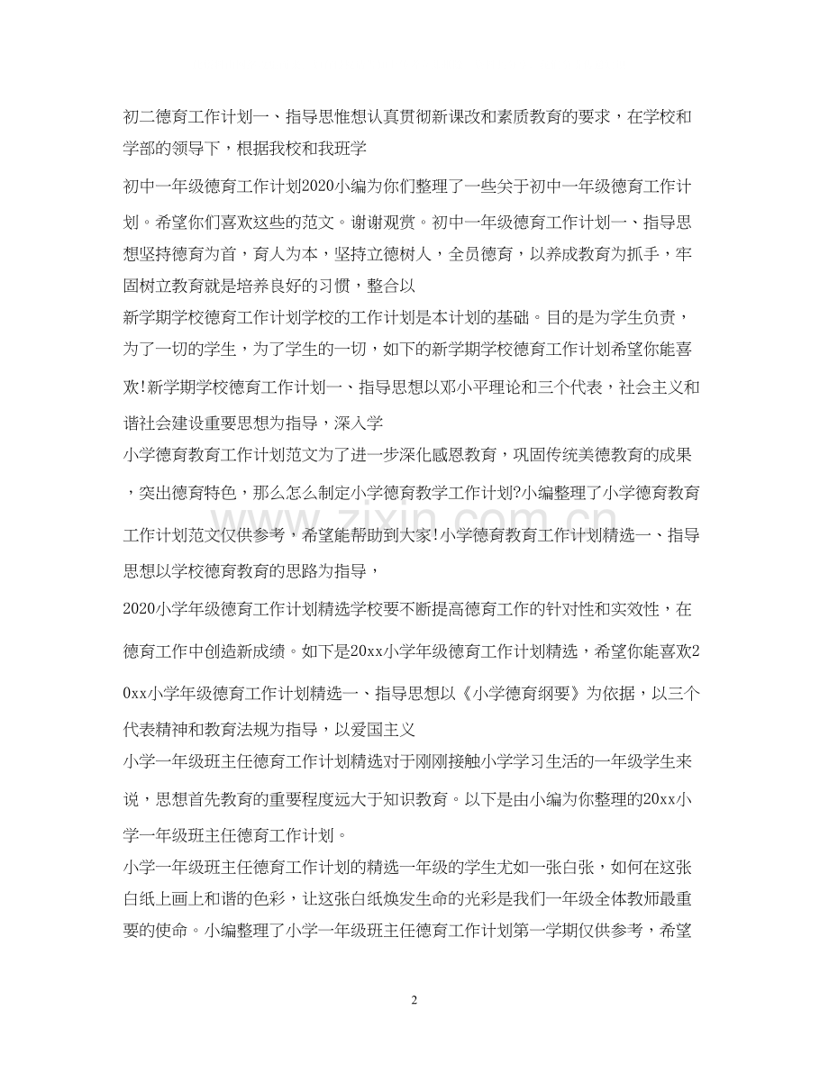 德育工作计划大全.docx_第2页