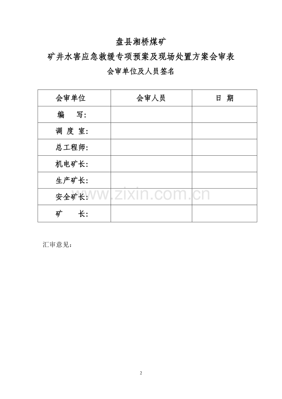 湘桥煤矿水害应急专项预案2015年.doc_第2页