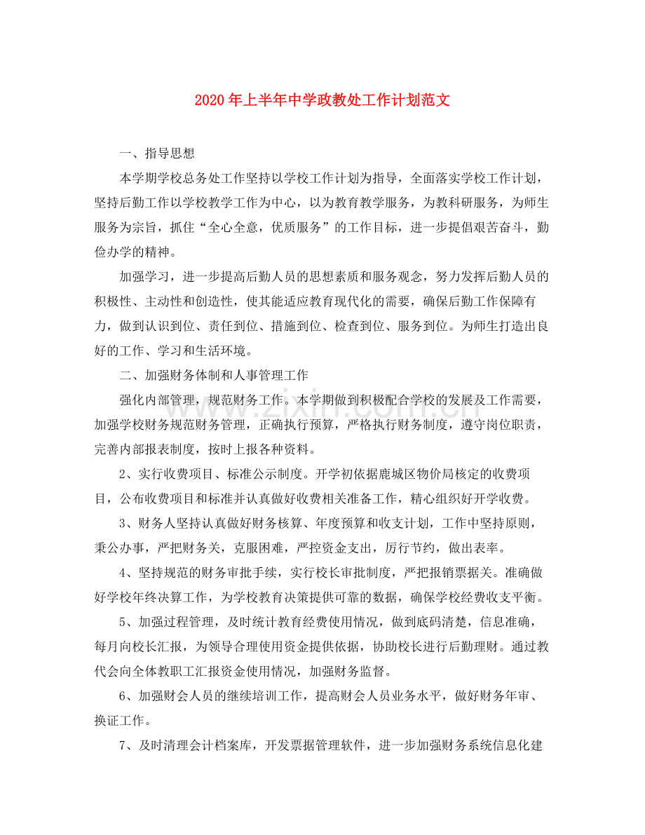 2020年上半年政教处工作计划范文.docx_第1页