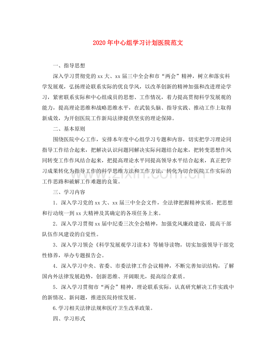 2020年中心组学习计划医院范文.docx_第1页