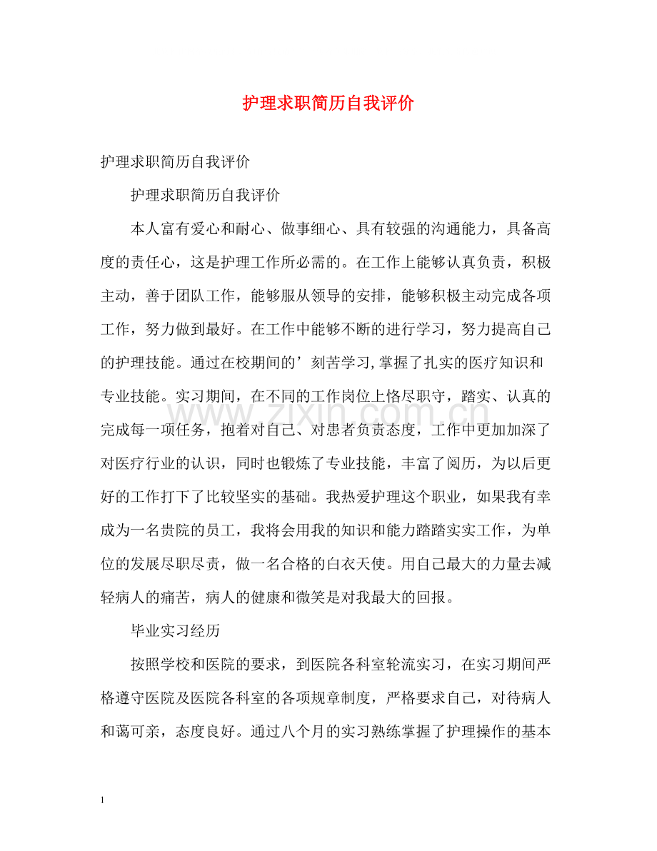 护理求职简历自我评价.docx_第1页