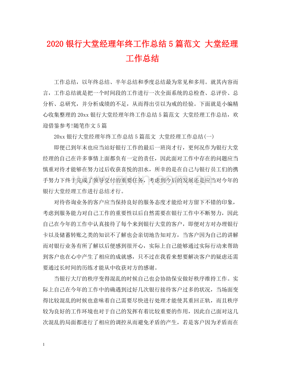 银行大堂经理年终工作总结5篇范文大堂经理工作总结.docx_第1页