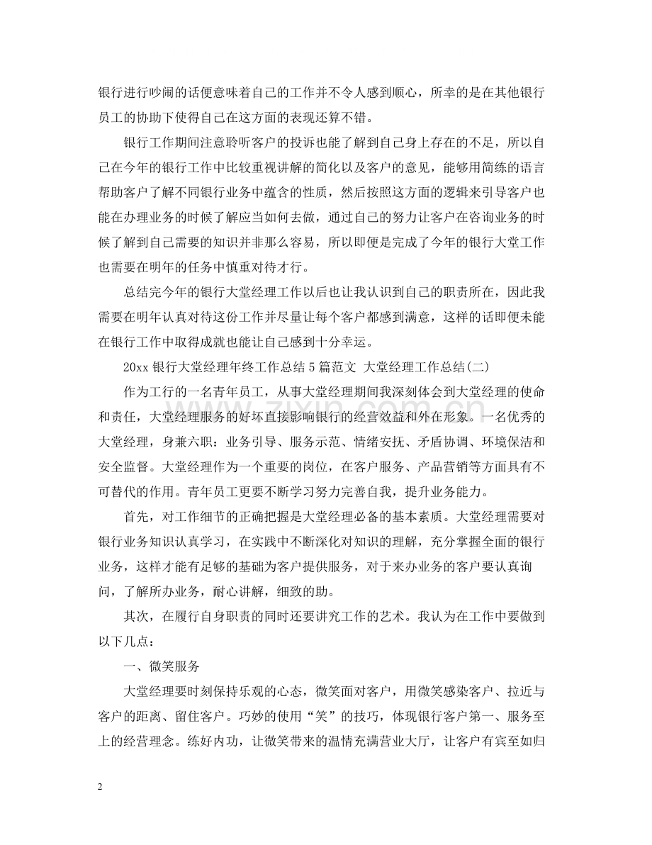 银行大堂经理年终工作总结5篇范文大堂经理工作总结.docx_第2页