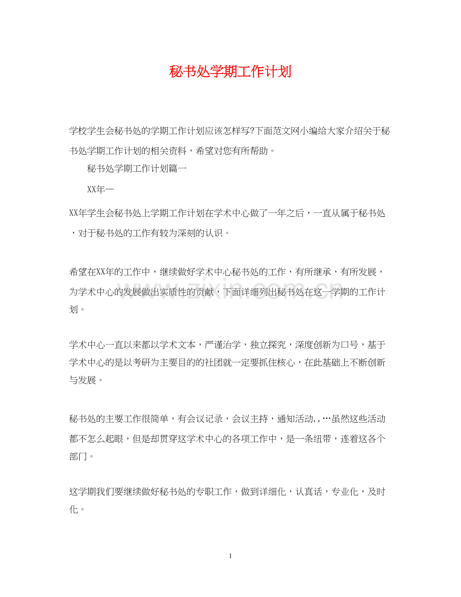 秘书处学期工作计划.docx_第1页