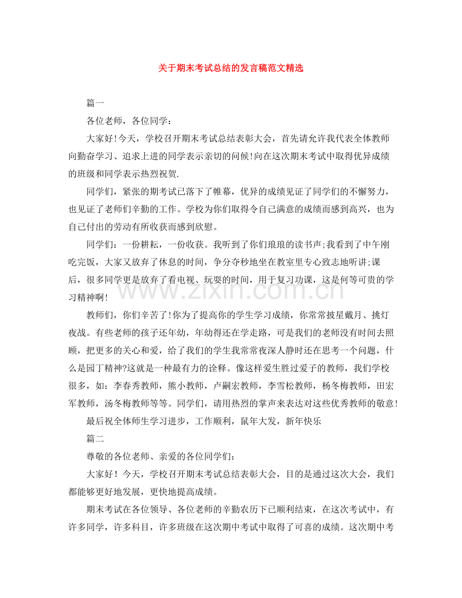 关于期末考试总结的发言稿范文.docx_第1页