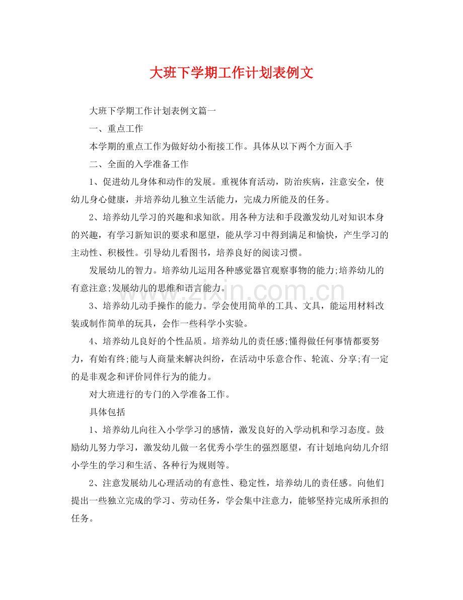 大班下学期工作计划表例文 .docx_第1页