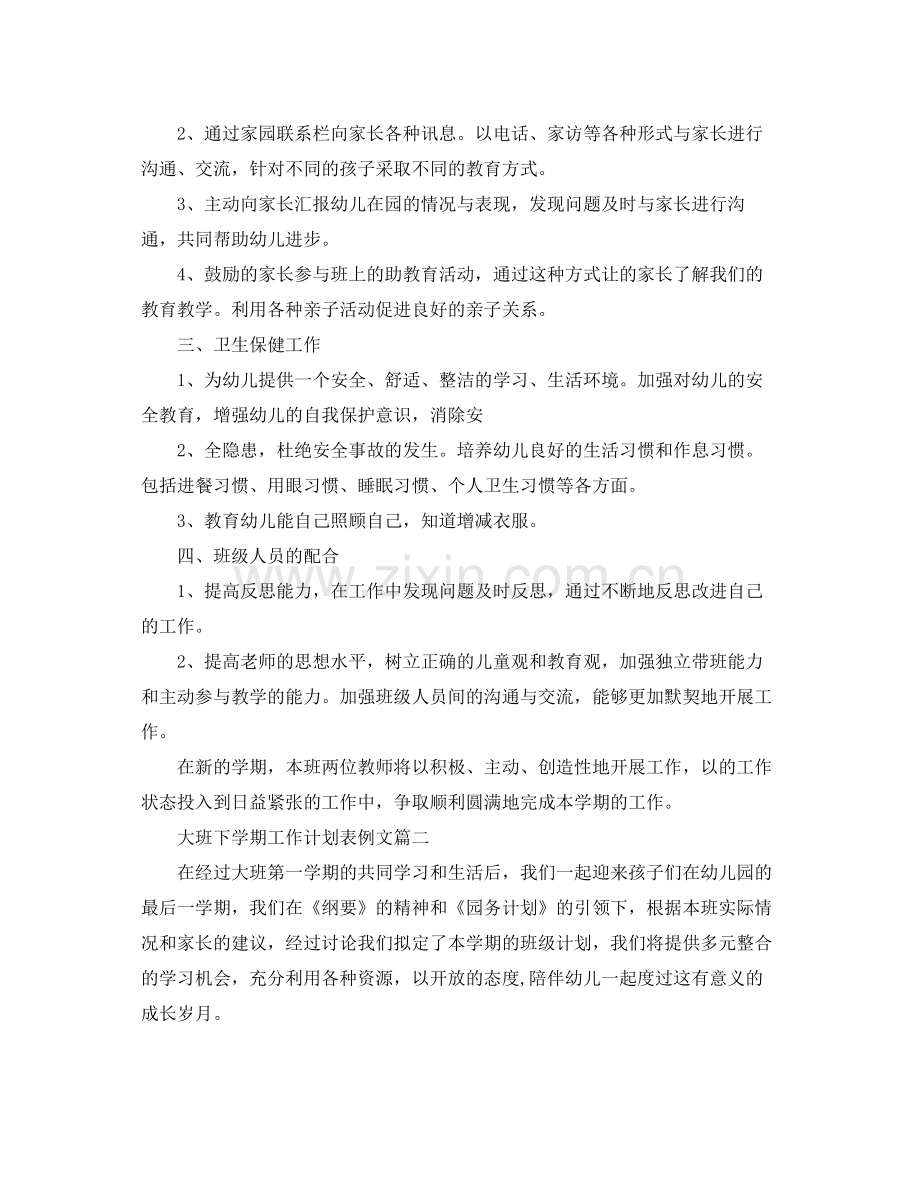 大班下学期工作计划表例文 .docx_第3页