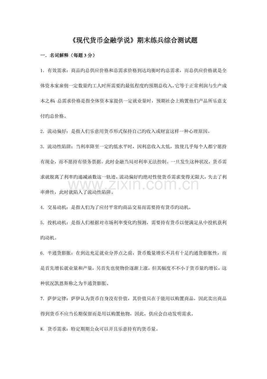 2023年现代货币金融学说期末练兵综合测试题.doc_第1页