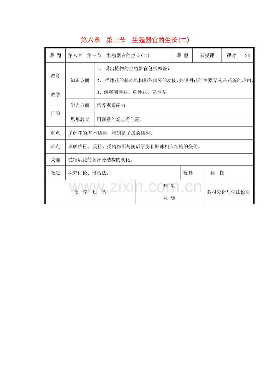 七年级生物上册 第三单元《生物圈中的绿色植物》第6章 绿色开花植物的生活史 6.3 生殖器官的生长（二）教案 （新版）北师大版.doc_第1页