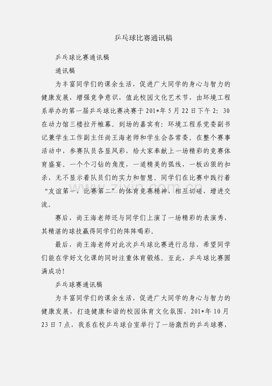 乒乓球比赛通讯稿.docx_第1页