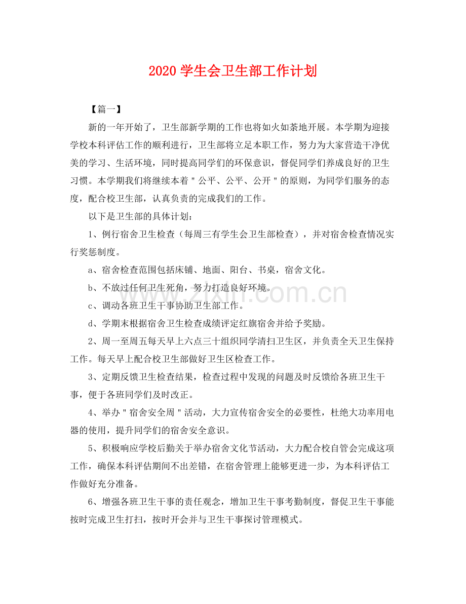 学生会卫生部工作计划 .docx_第1页