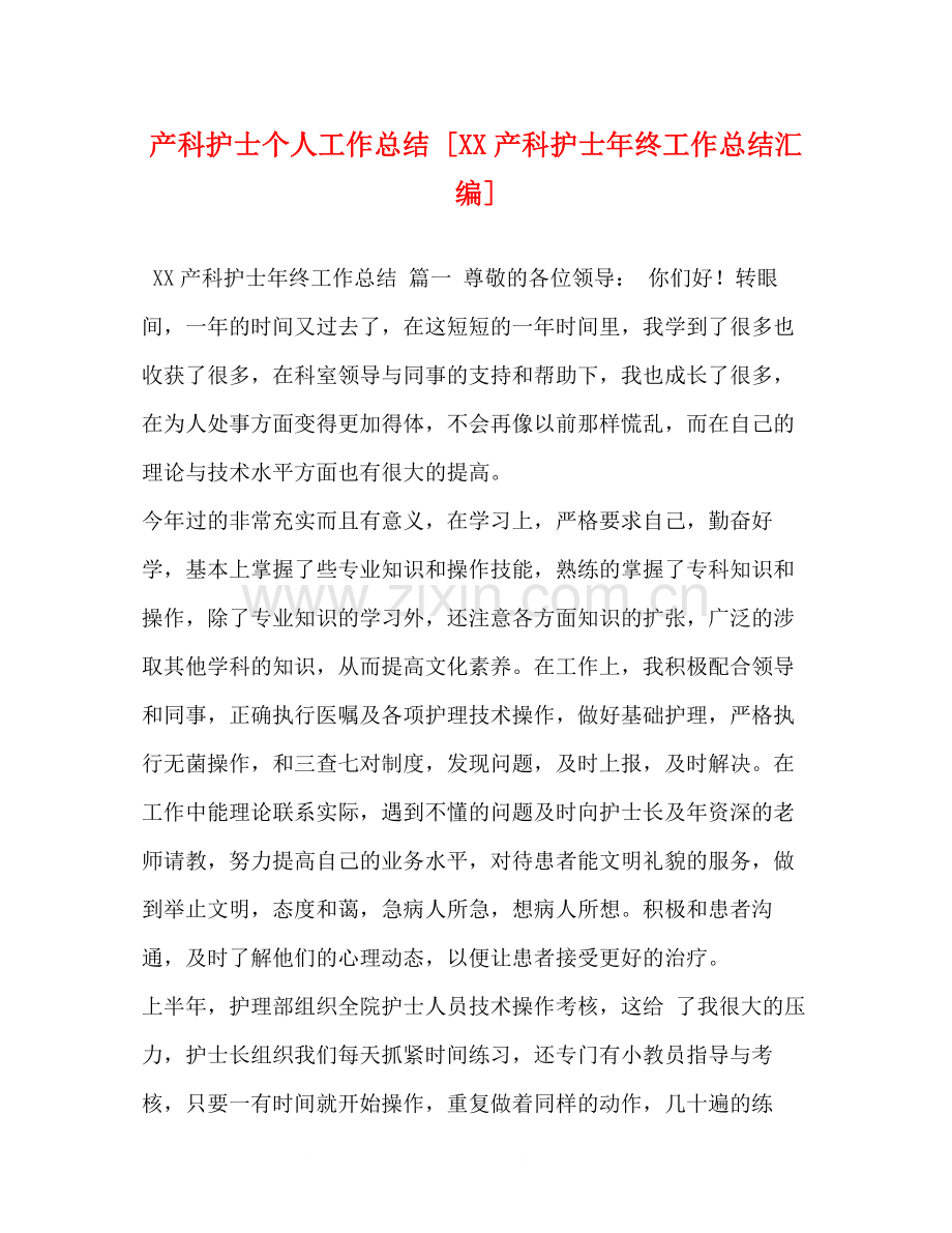 产科护士个人工作总结[产科护士年终工作总结汇编].docx_第1页