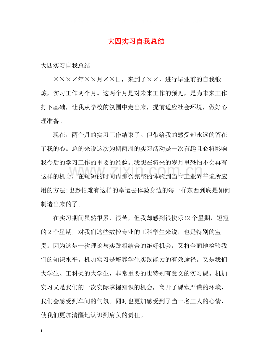 大四实习自我总结.docx_第1页