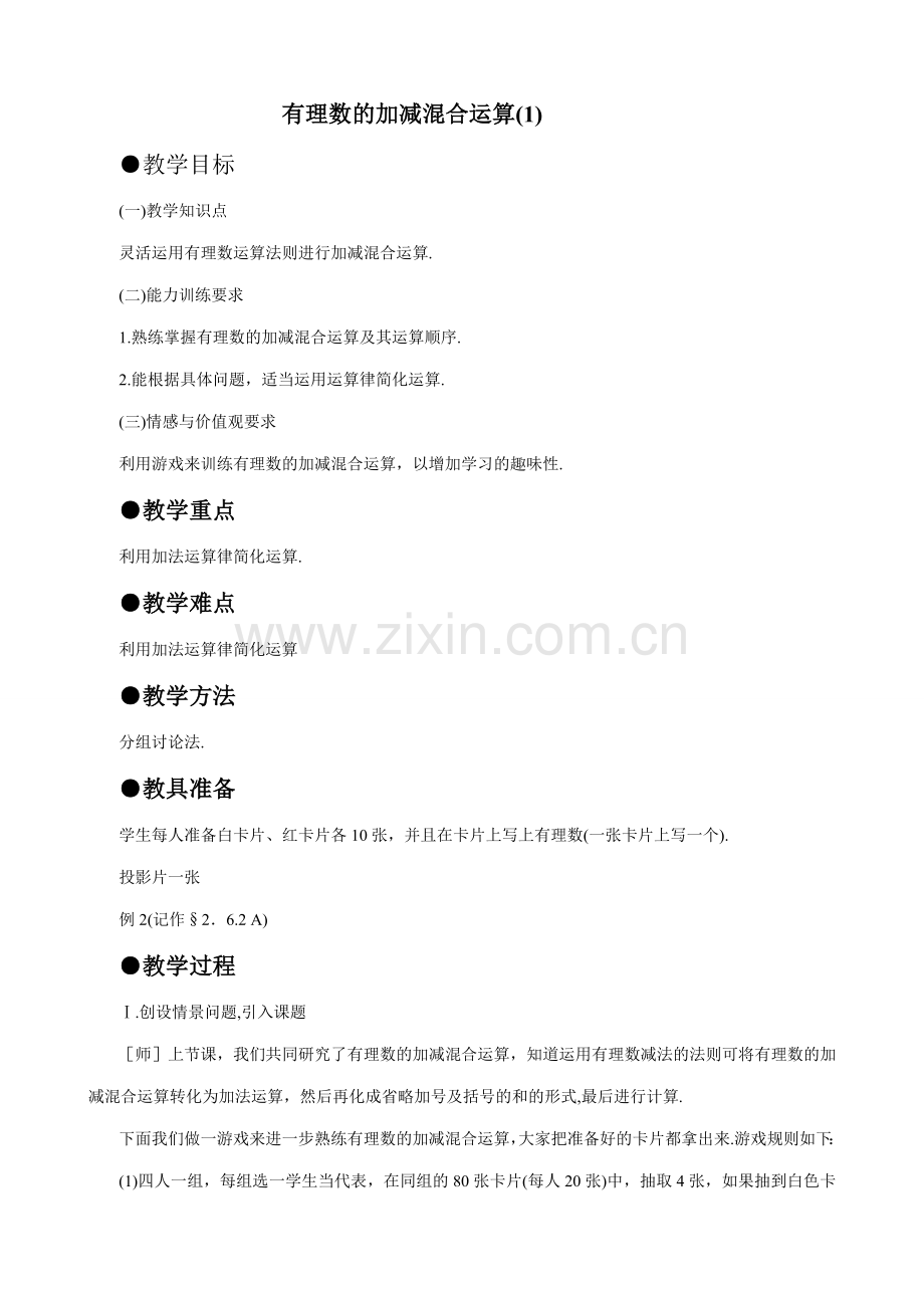 七年级数学有理数的加减混合运算教案(1)苏教版.doc_第1页