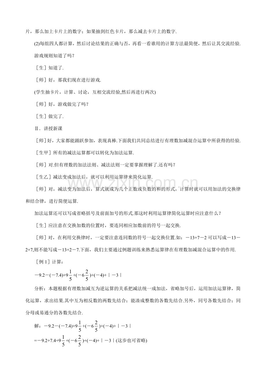 七年级数学有理数的加减混合运算教案(1)苏教版.doc_第2页