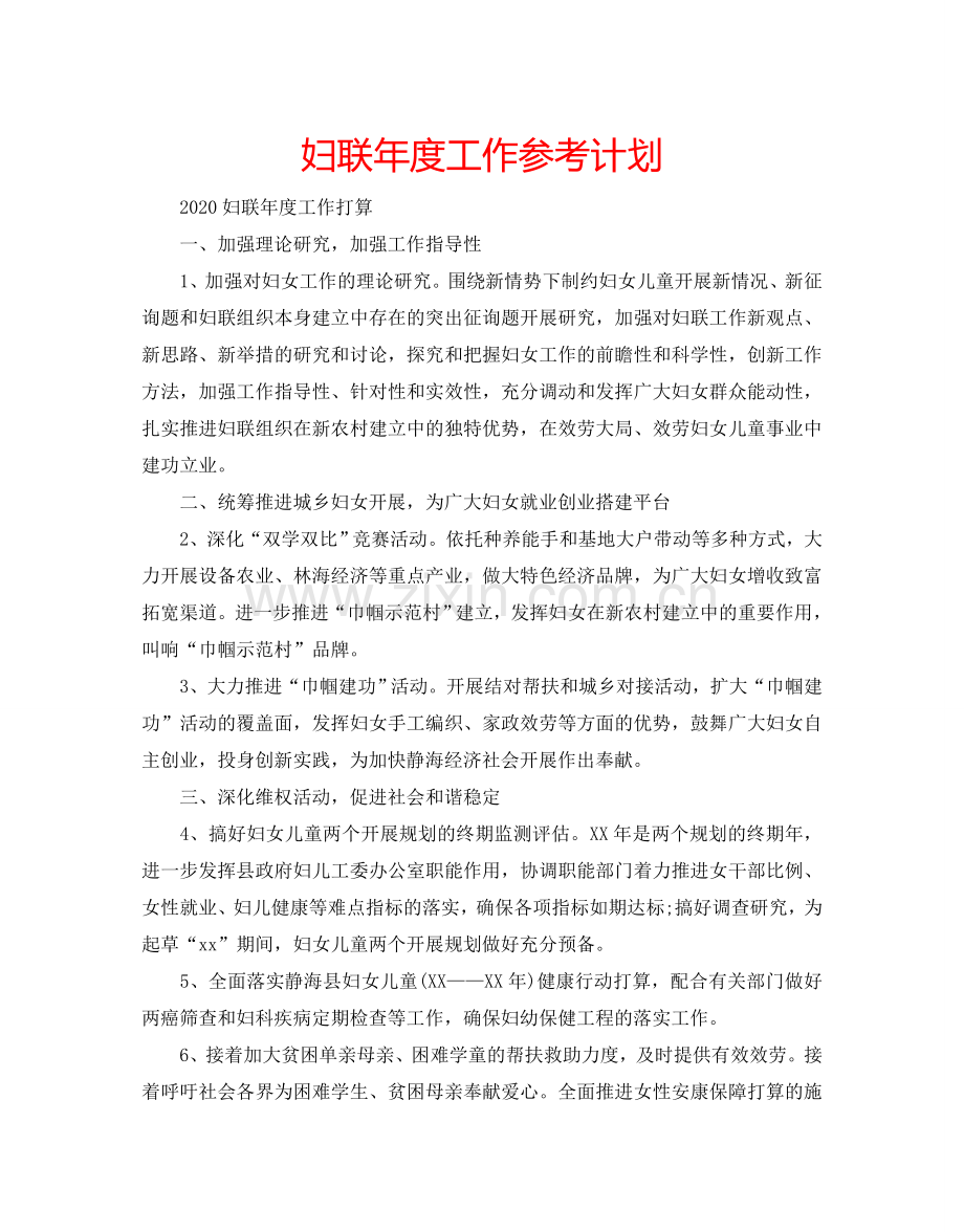 妇联年度工作参考计划.doc_第1页