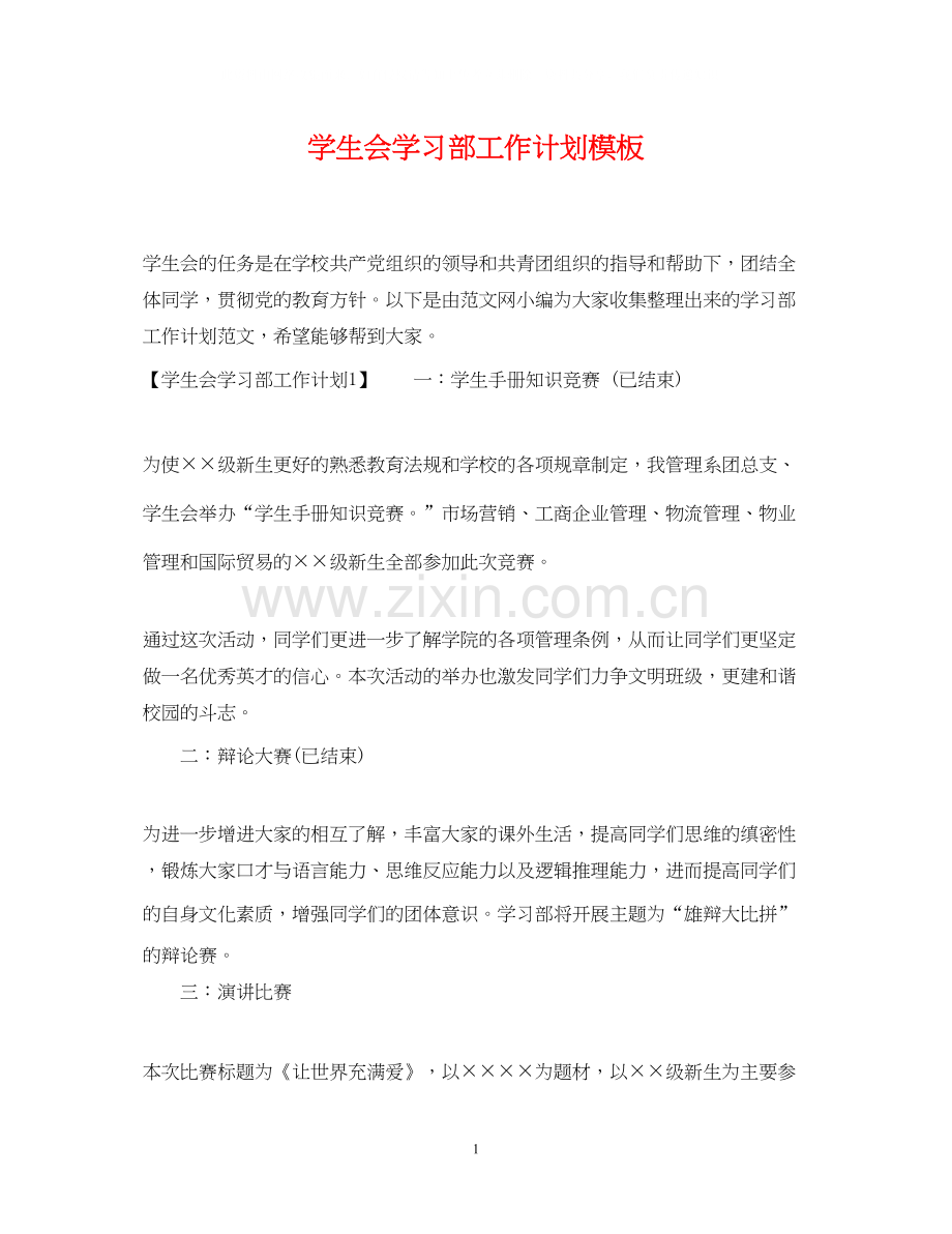 学生会学习部工作计划模板2.docx_第1页