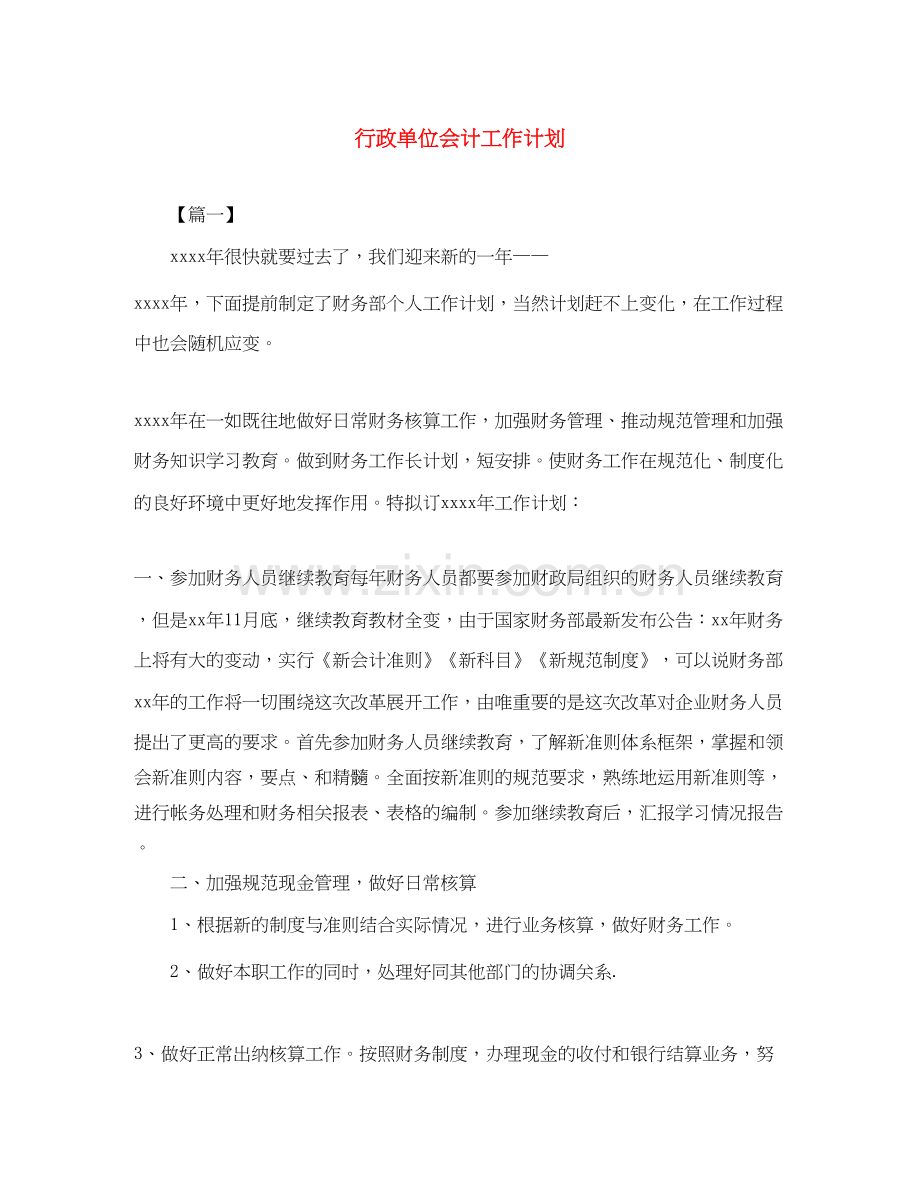 行政单位会计工作计划.docx_第1页