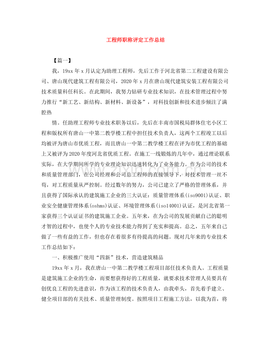 工程师职称评定工作总结.docx_第1页