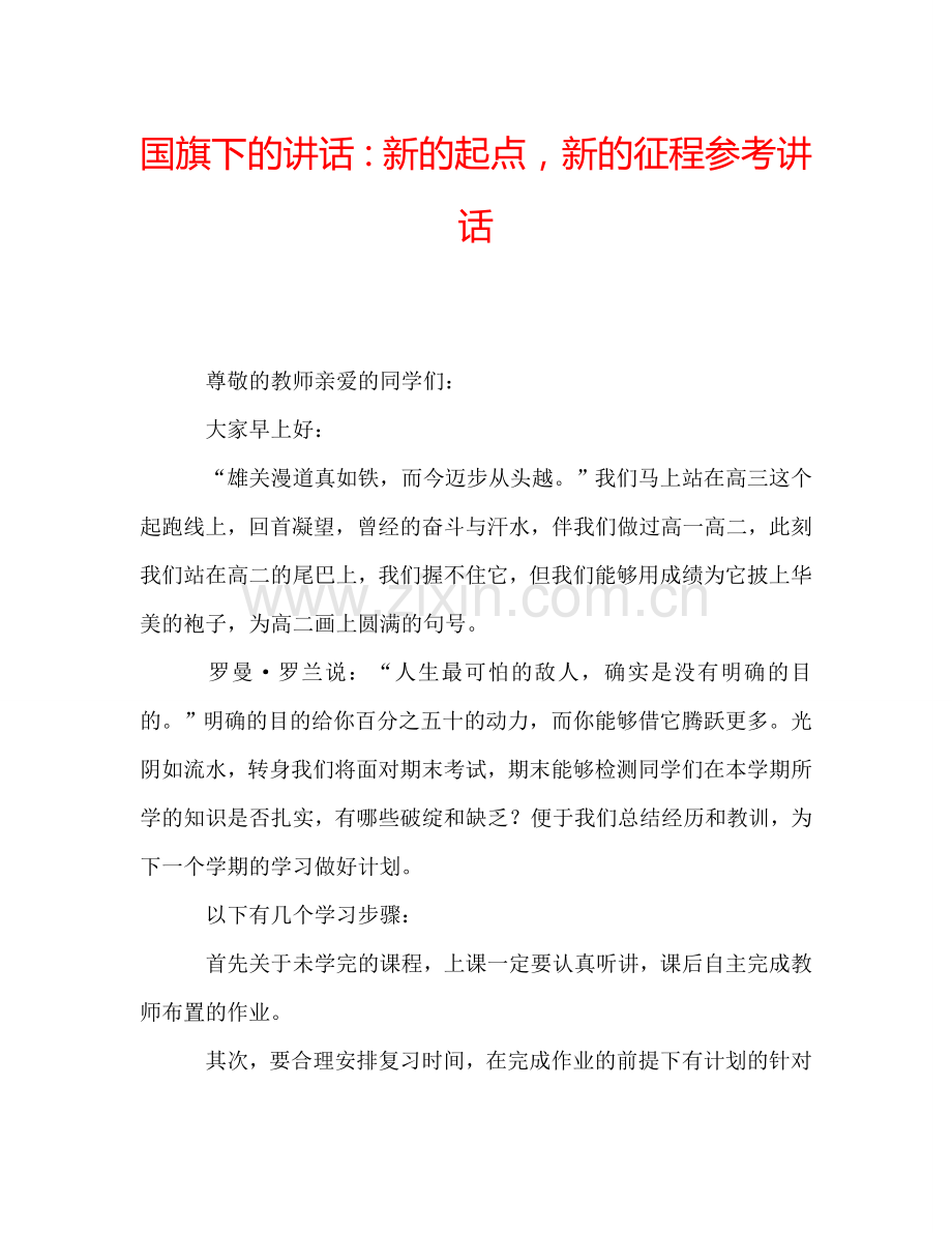 国旗下的讲话：新的起点-新的征程参考讲话.doc_第1页