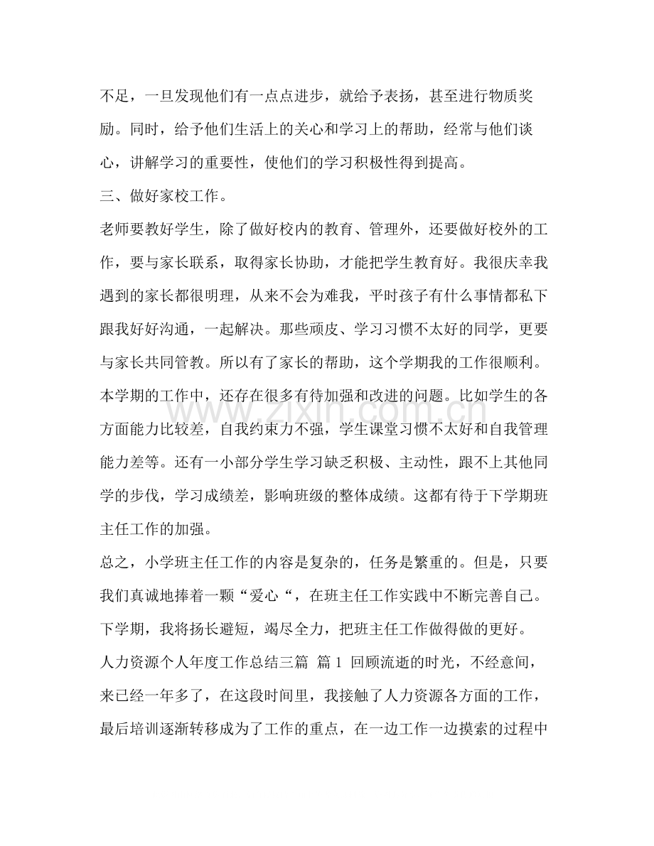 第二学期班主任工作总结_小学班主任下学期工作总结汇编.docx_第3页