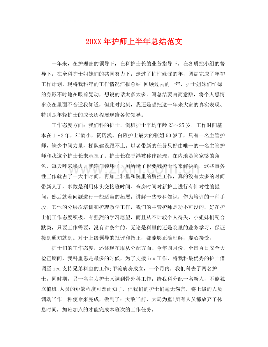 护师上半年总结范文.docx_第1页