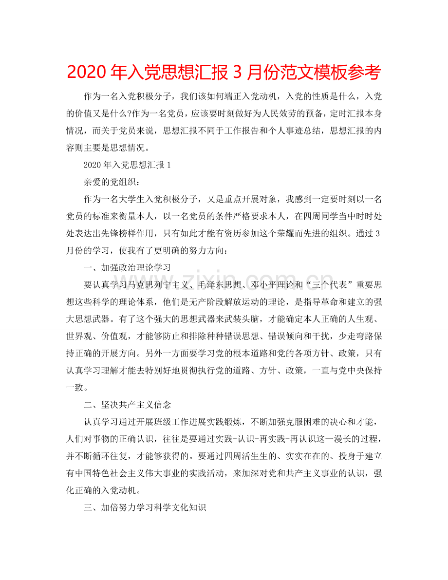 2024年入党思想汇报3月份范文模板参考.doc_第1页