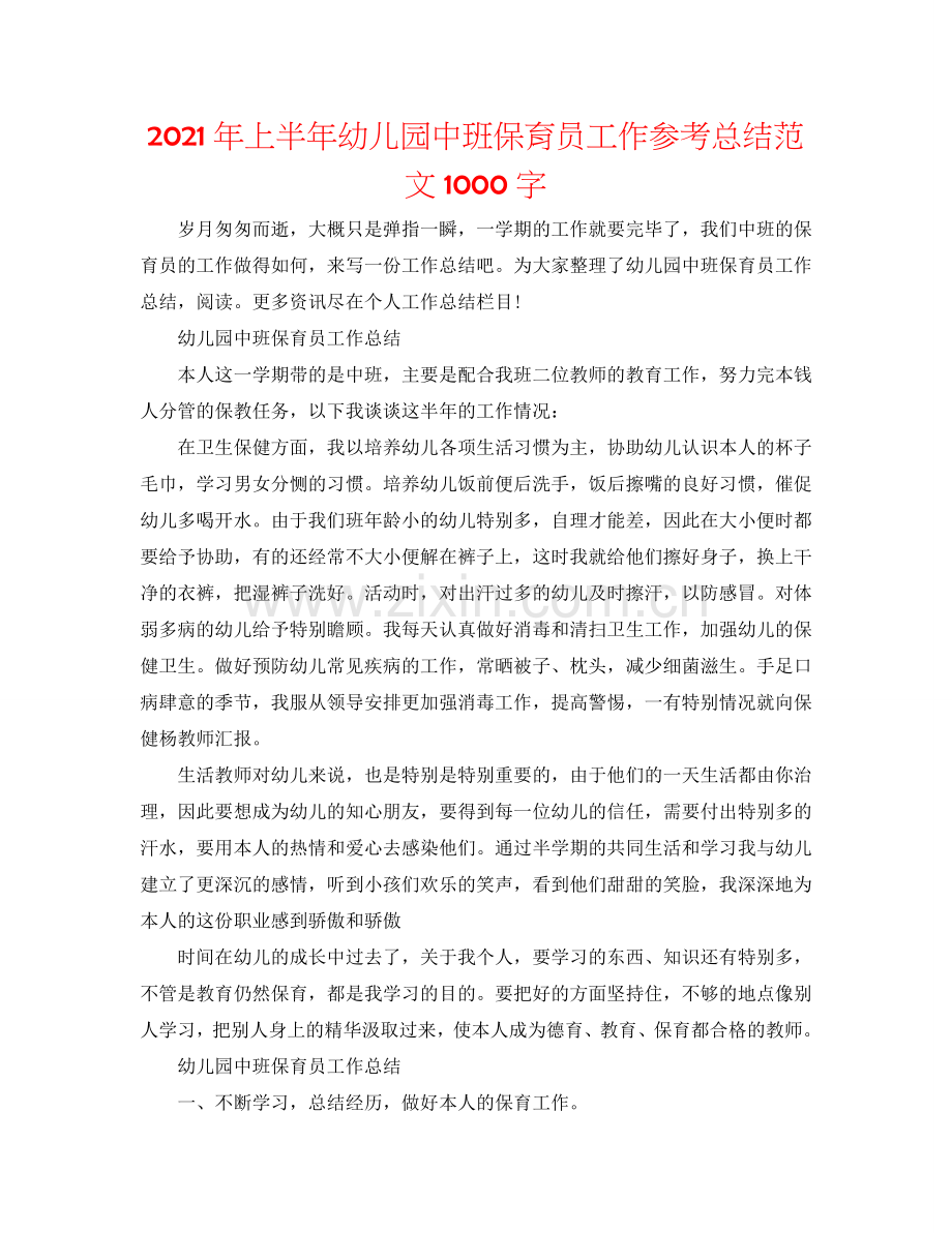 2024年上半年幼儿园中班保育员工作参考总结范文1000字.doc_第1页