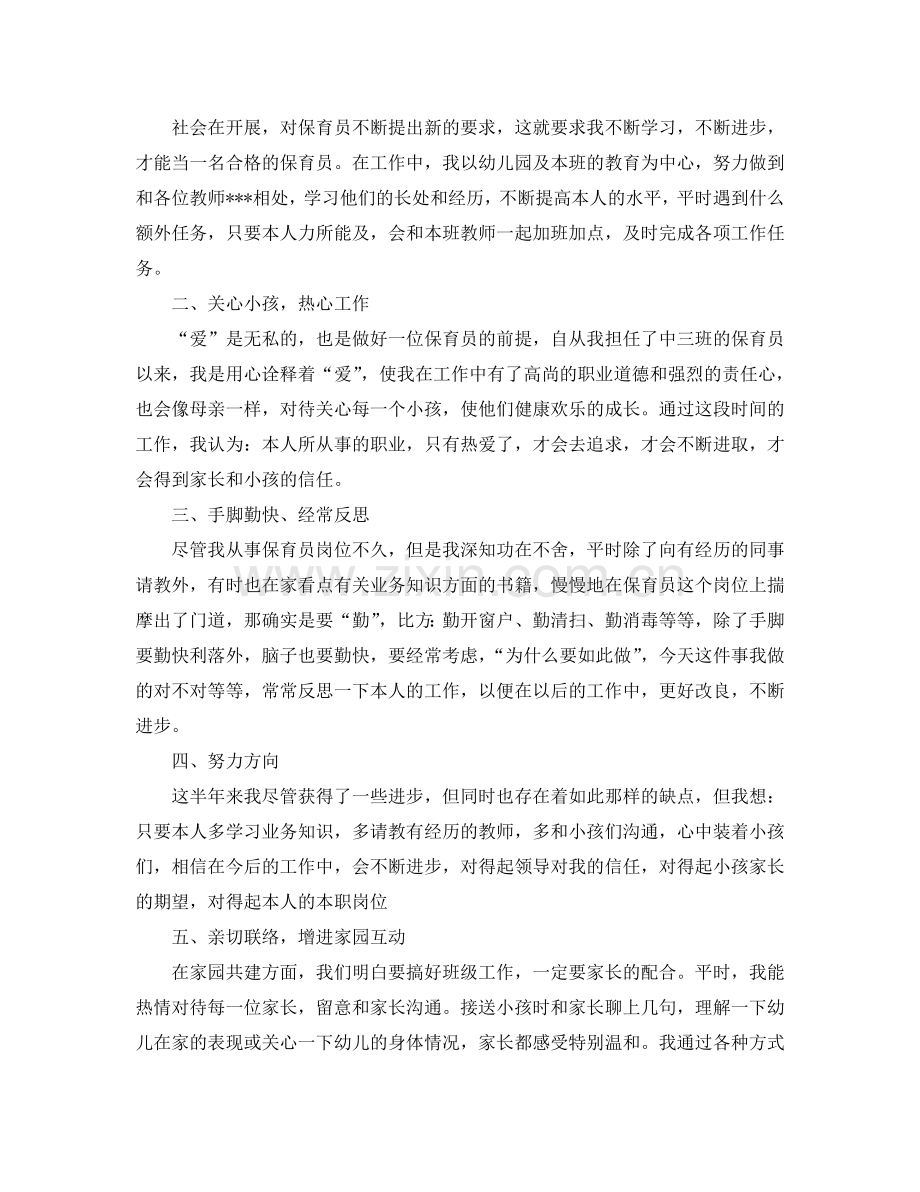 2024年上半年幼儿园中班保育员工作参考总结范文1000字.doc_第2页