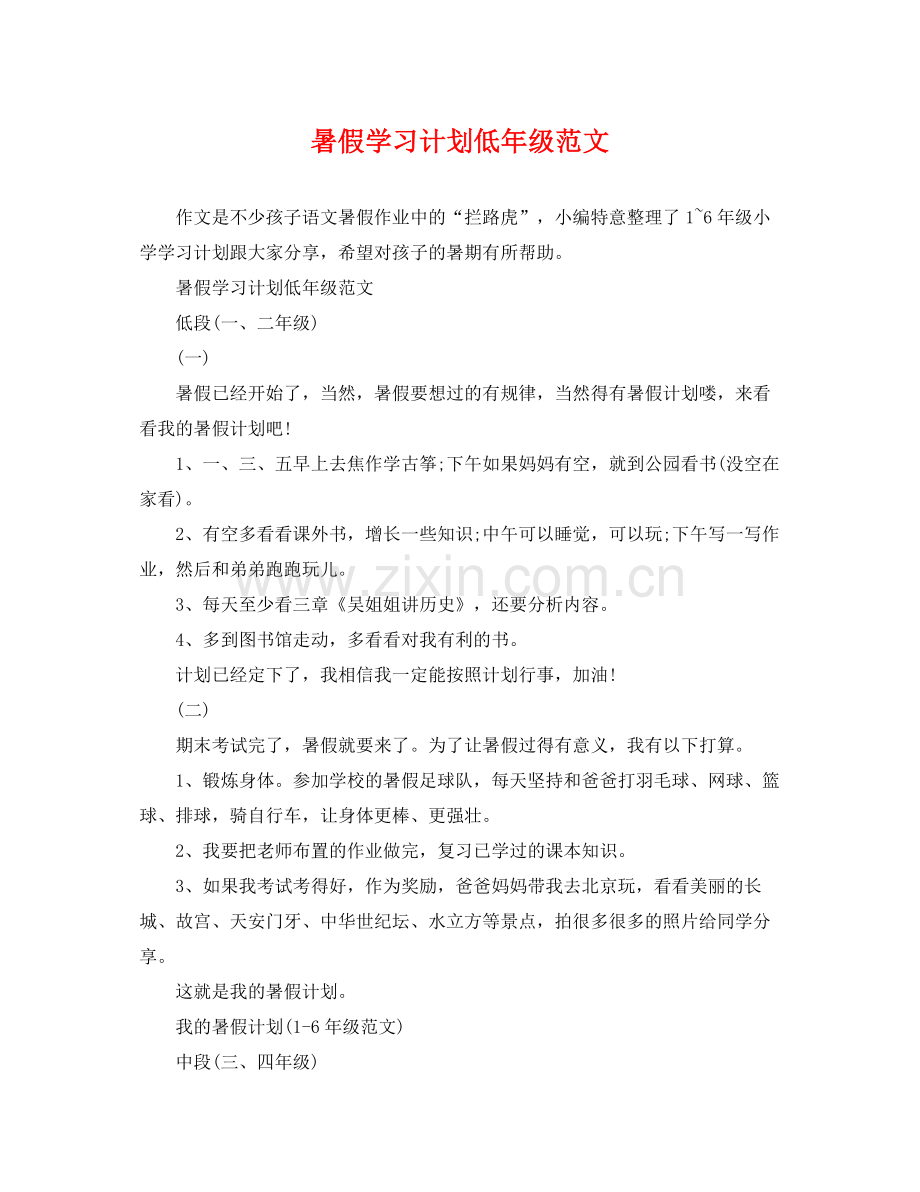 暑假学习计划低年级范文 .docx_第1页