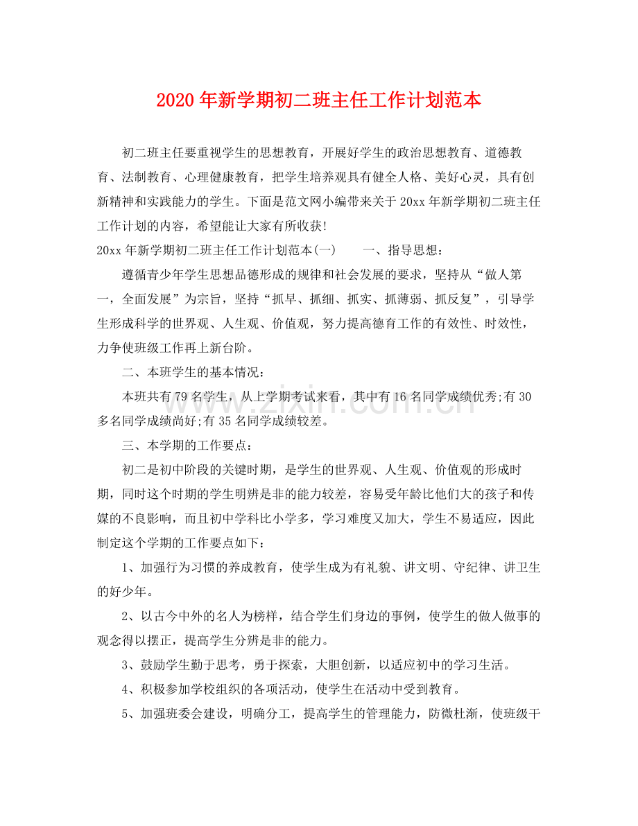 2020年新学期初二班主任工作计划范本.docx_第1页