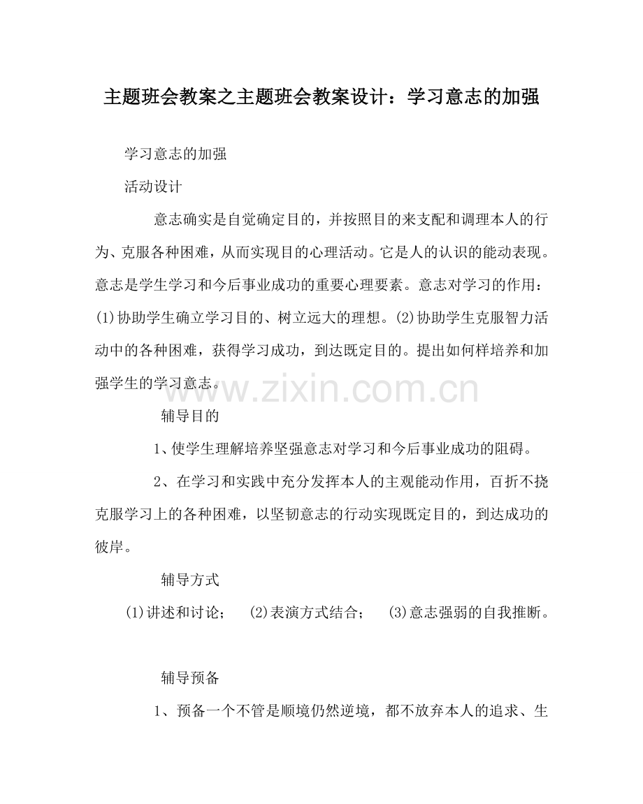 主题班会教案主题班会教案设计：学习意志的增强.doc_第1页