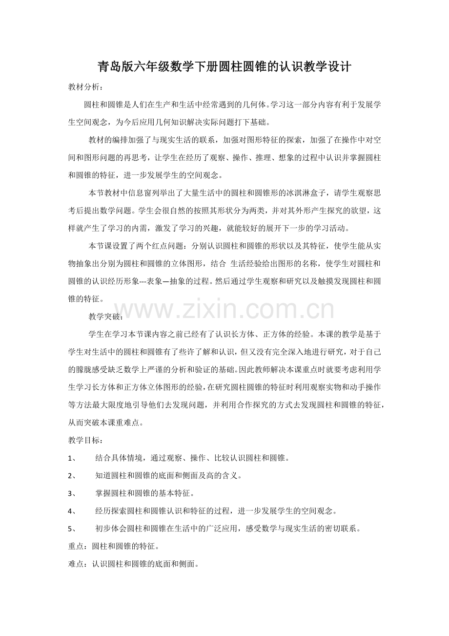 青岛版六年级数学下册圆柱圆锥的认识教学设计.docx_第1页