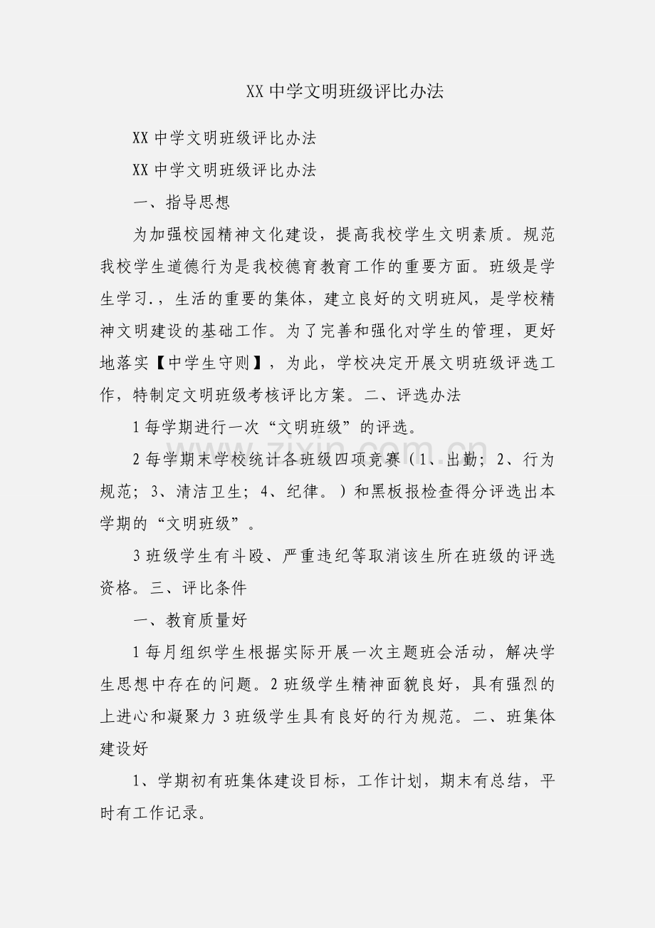 XX中学文明班级评比办法.docx_第1页