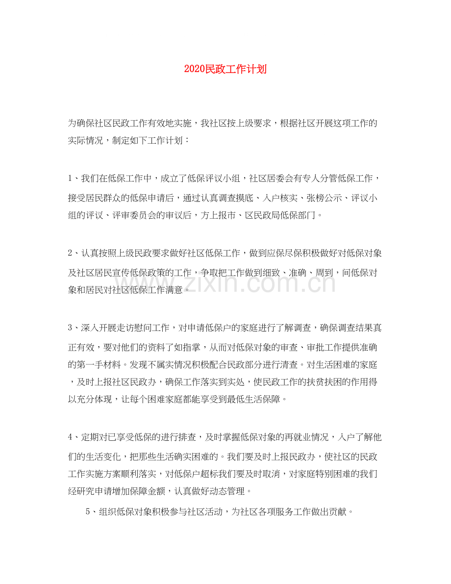 民政工作计划.docx_第1页