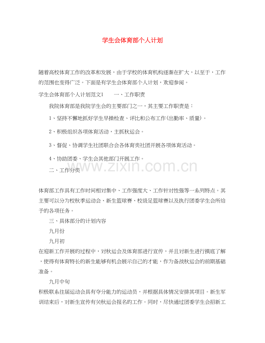 学生会体育部个人计划.docx_第1页