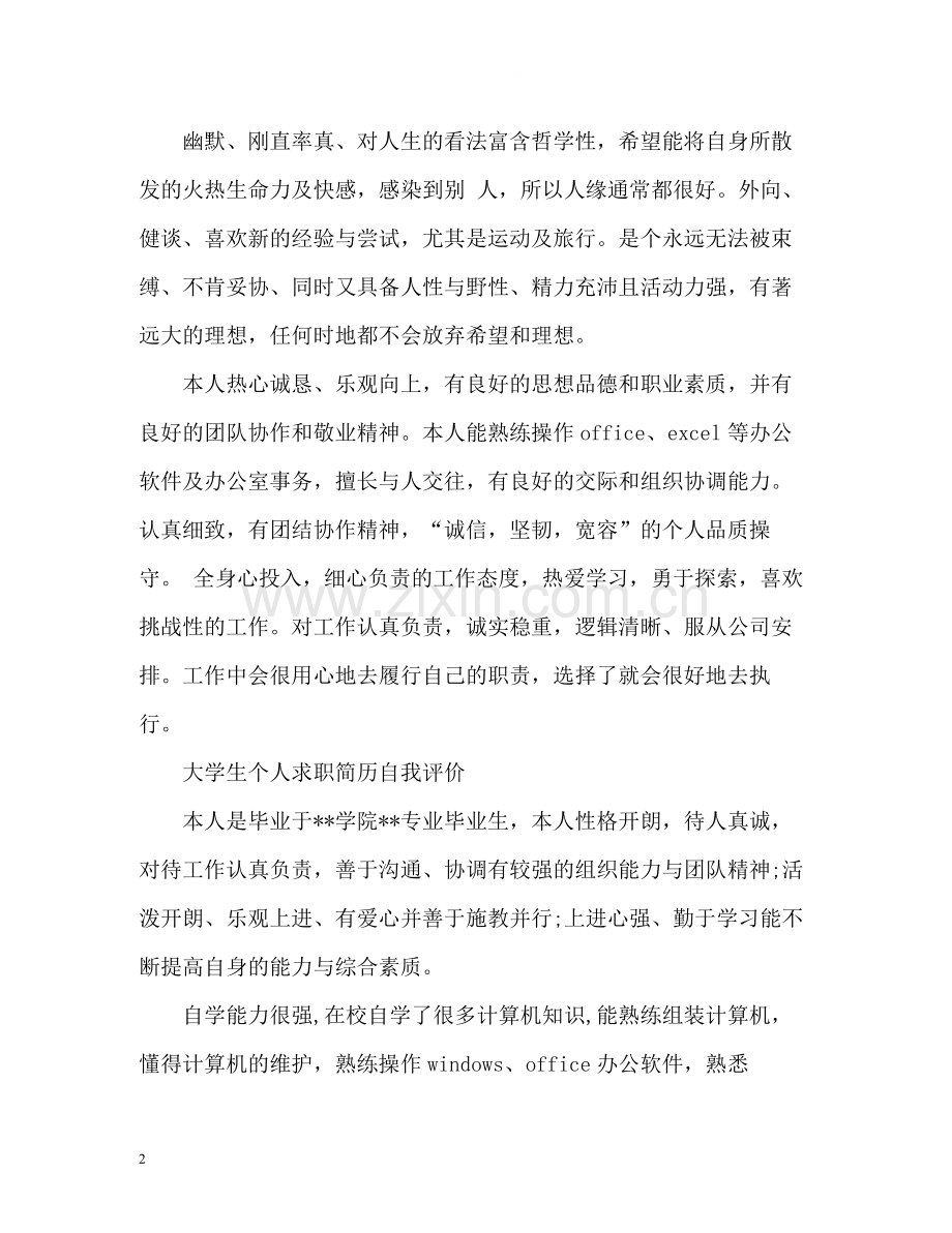 大学生个人求职简历自我评价.docx_第2页